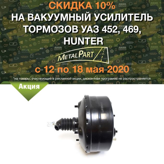 Скидка 10% на вакуумный усилитель тормозов &quot;MetalPart&quot; в городe Новгород