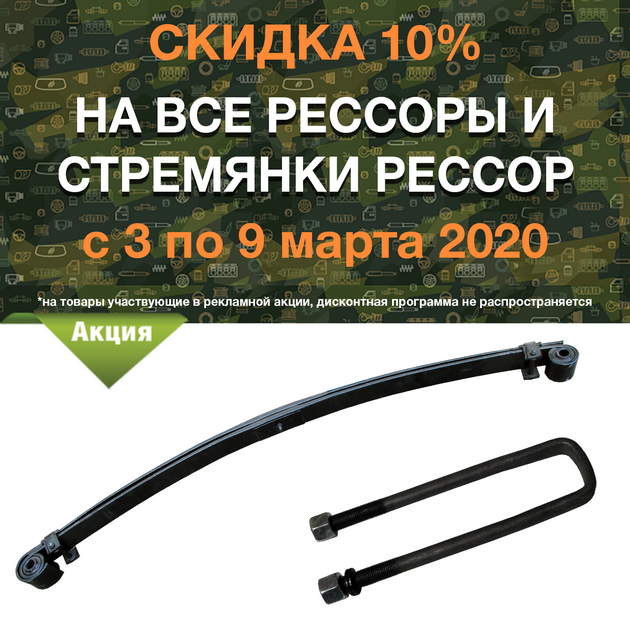 Скидка 10% на все рессоры и стремянки рессор в городe Новгород