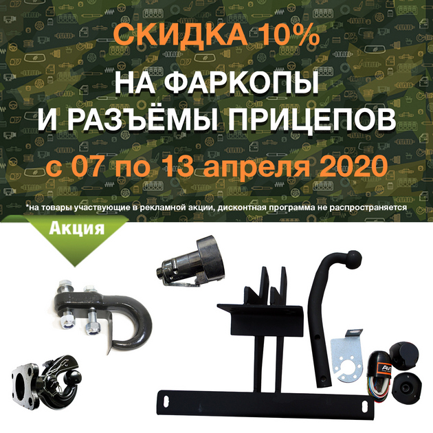 Скидка 10% на все фаркопы и разъёмы прицепов в городe Новгород